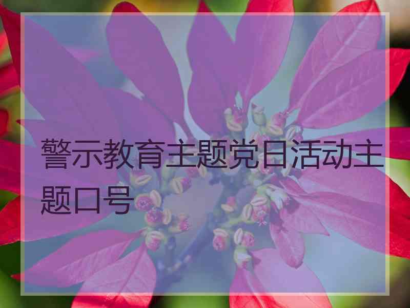 警示教育主题党日活动主题口号