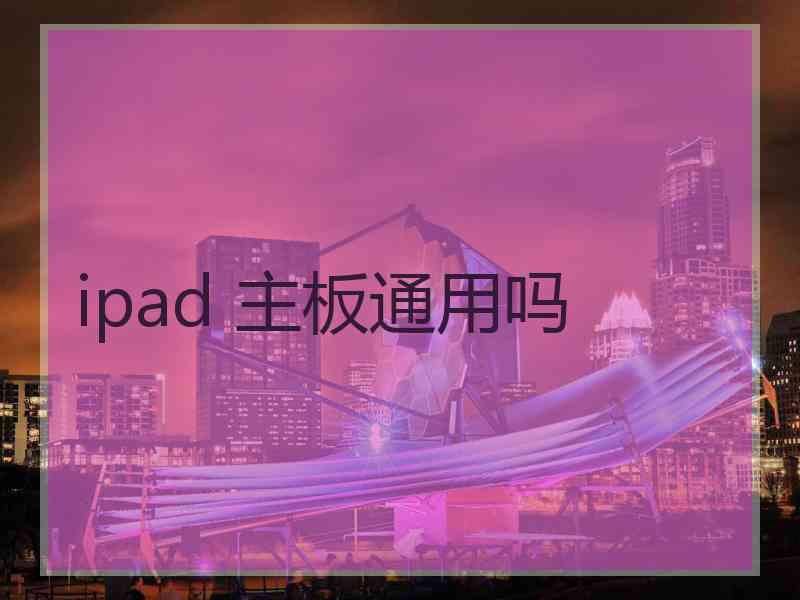 ipad 主板通用吗