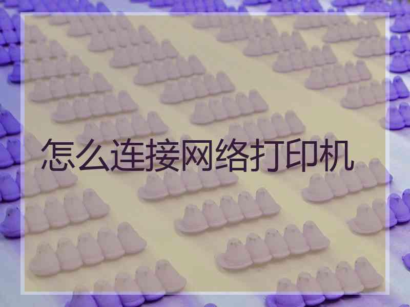 怎么连接网络打印机