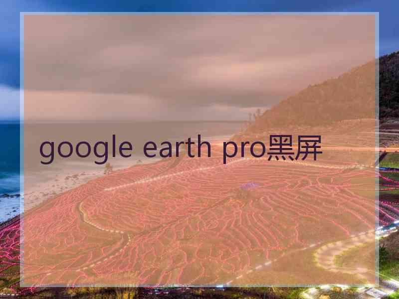 google earth pro黑屏