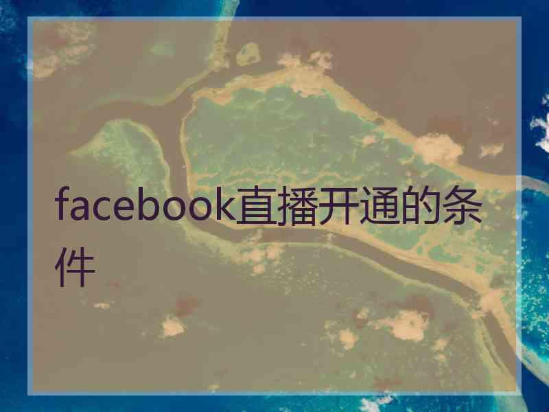 facebook直播开通的条件