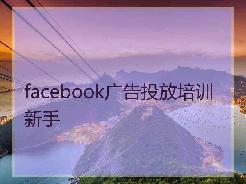 facebook广告投放培训新手