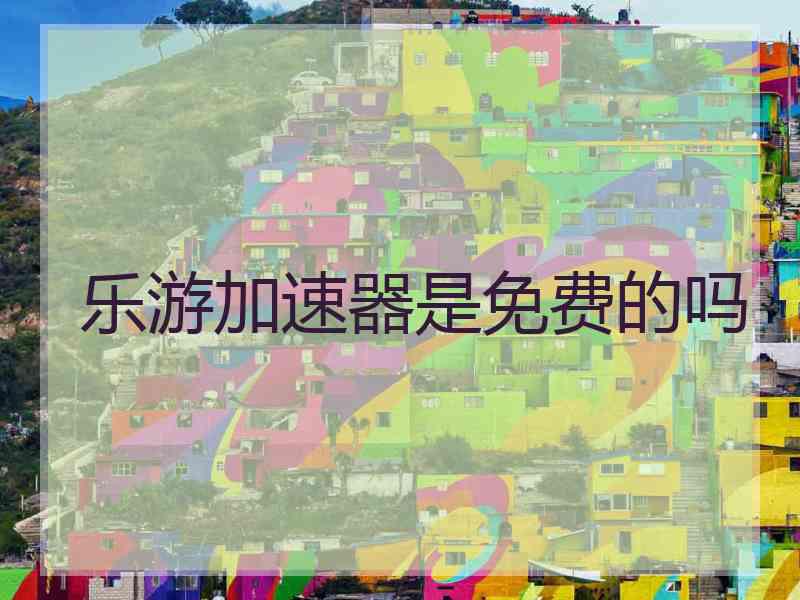 乐游加速器是免费的吗