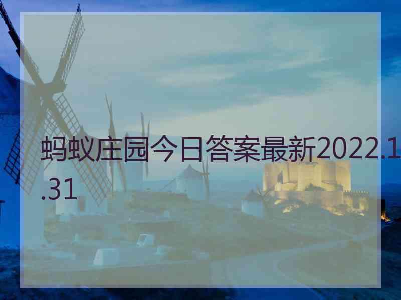 蚂蚁庄园今日答案最新2022.1.31