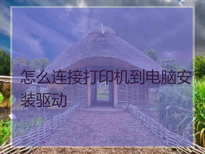 怎么连接打印机到电脑安装驱动