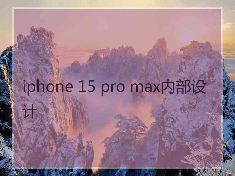 iphone 15 pro max内部设计