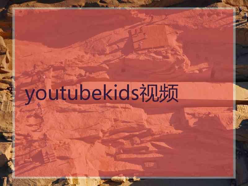 youtubekids视频