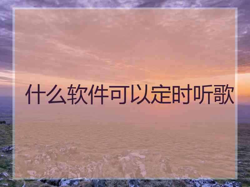 什么软件可以定时听歌