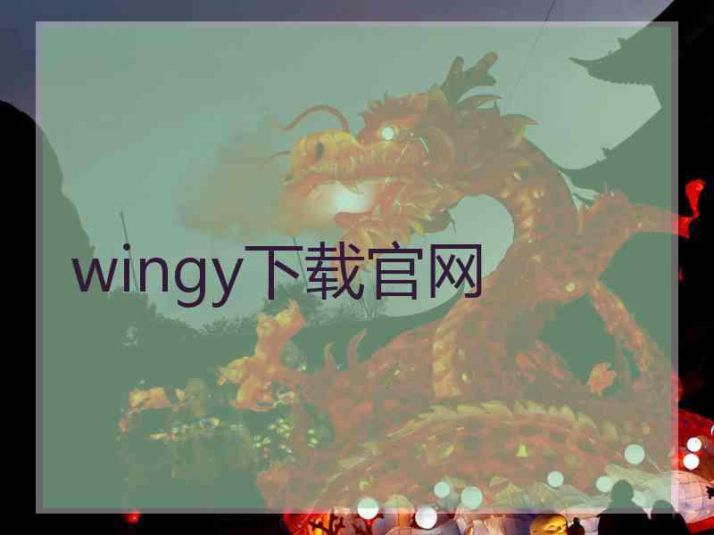 wingy下载官网