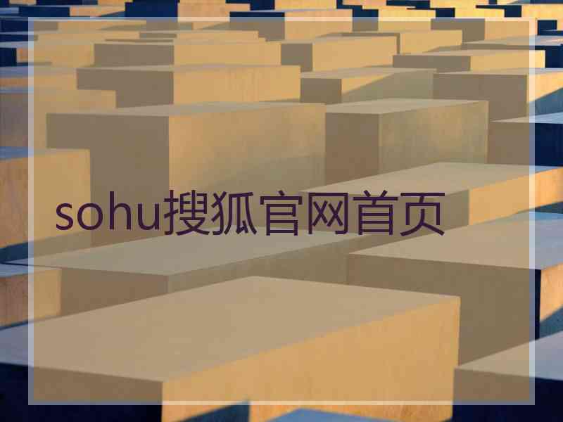 sohu搜狐官网首页