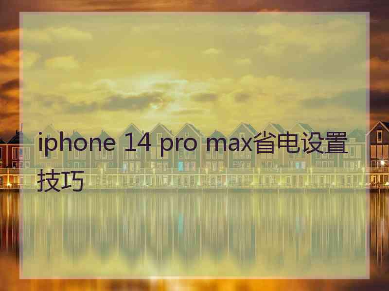 iphone 14 pro max省电设置技巧