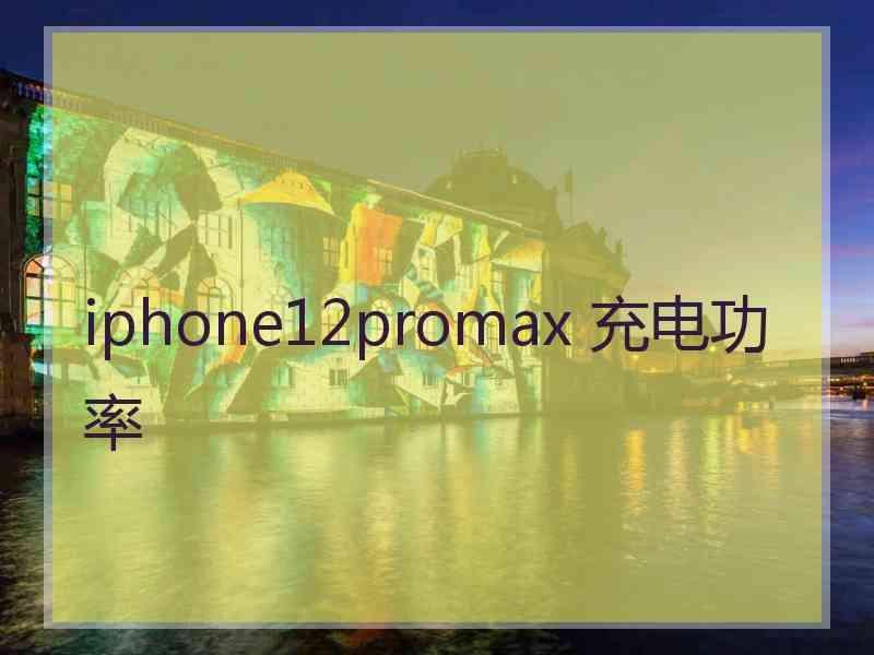 iphone12promax 充电功率