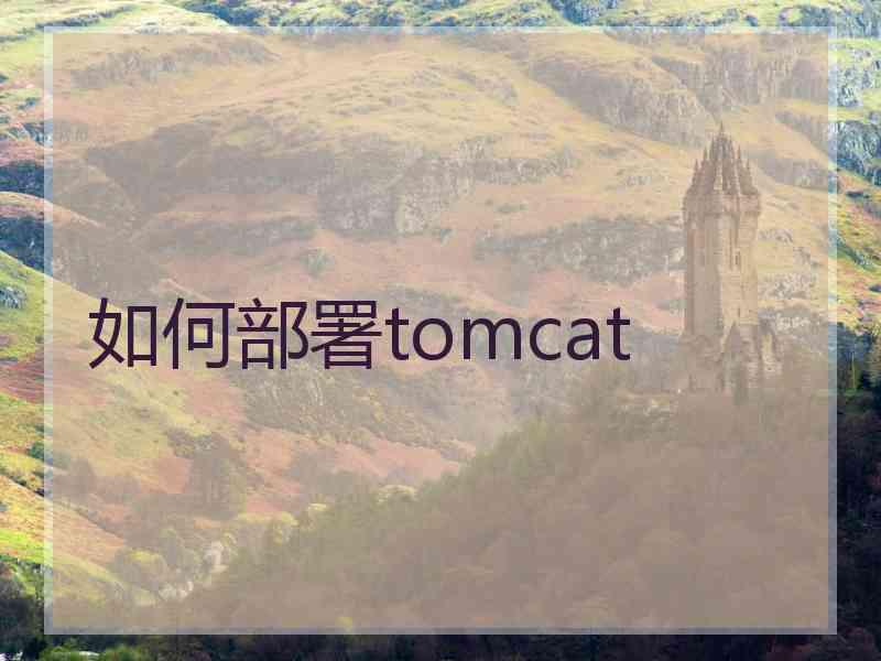 如何部署tomcat