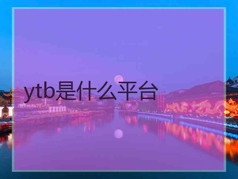 ytb是什么平台