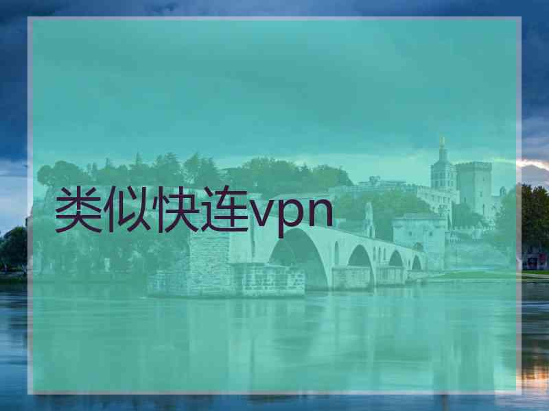 类似快连vpn