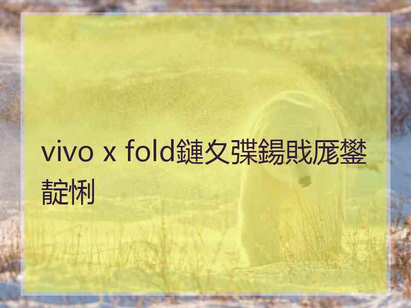 vivo x fold鏈夊弽鍚戝厖鐢靛悧