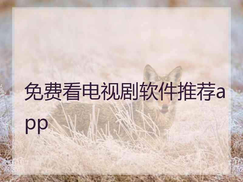 免费看电视剧软件推荐app