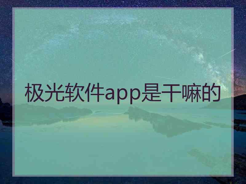 极光软件app是干嘛的