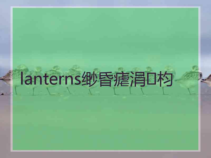 lanterns缈昏瘧涓枃