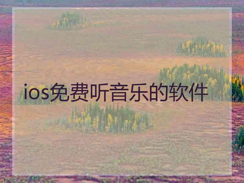 ios免费听音乐的软件