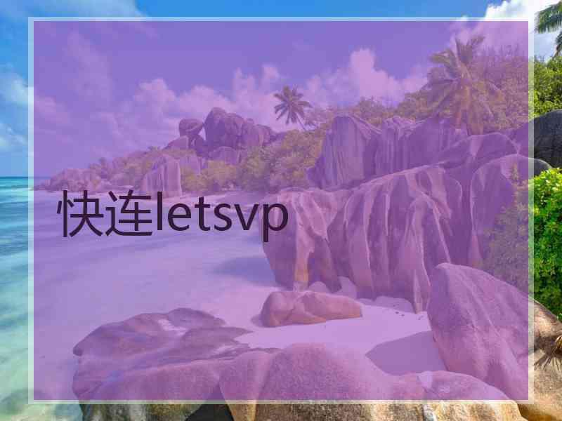 快连letsvp