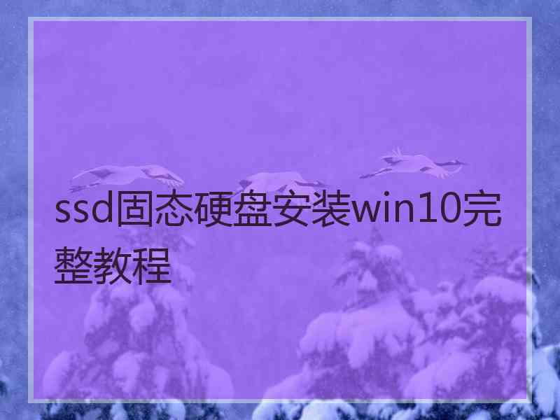 ssd固态硬盘安装win10完整教程