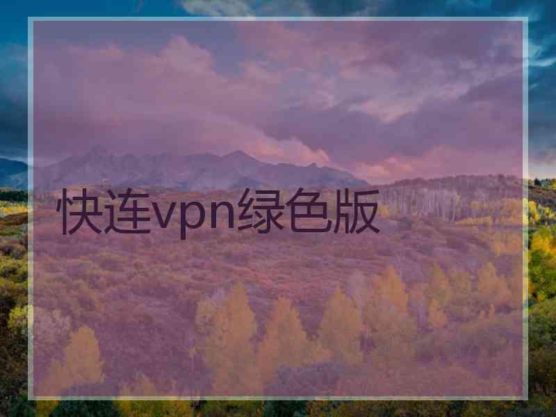 快连vpn绿色版