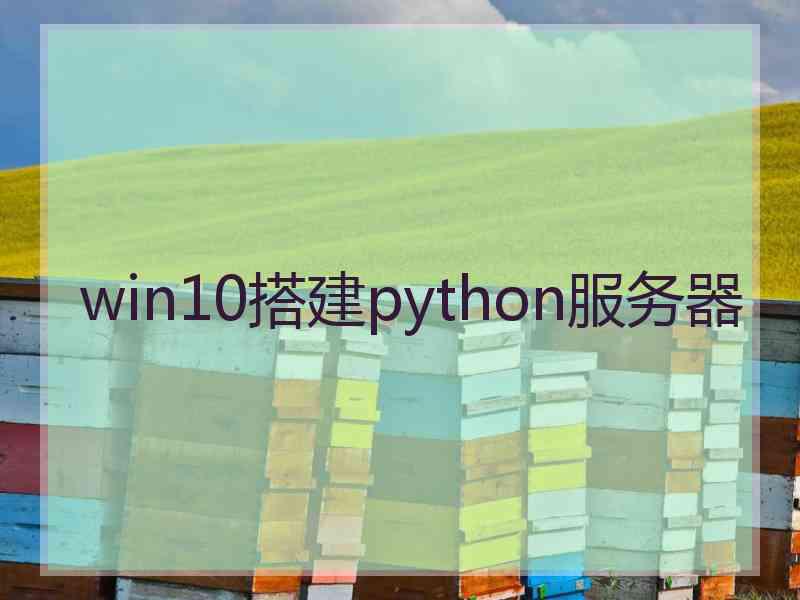 win10搭建python服务器