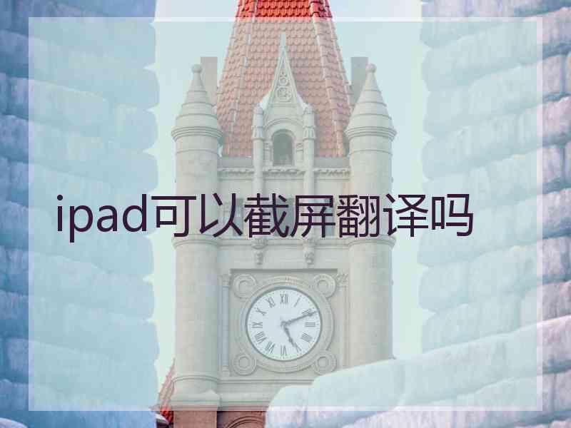 ipad可以截屏翻译吗