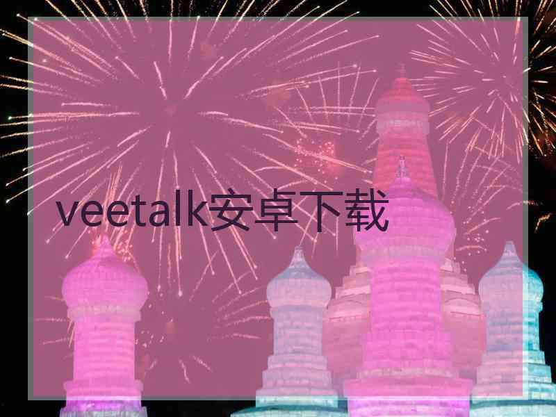 veetalk安卓下载