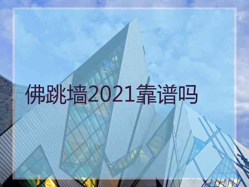 佛跳墙2021靠谱吗