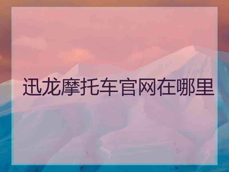 迅龙摩托车官网在哪里