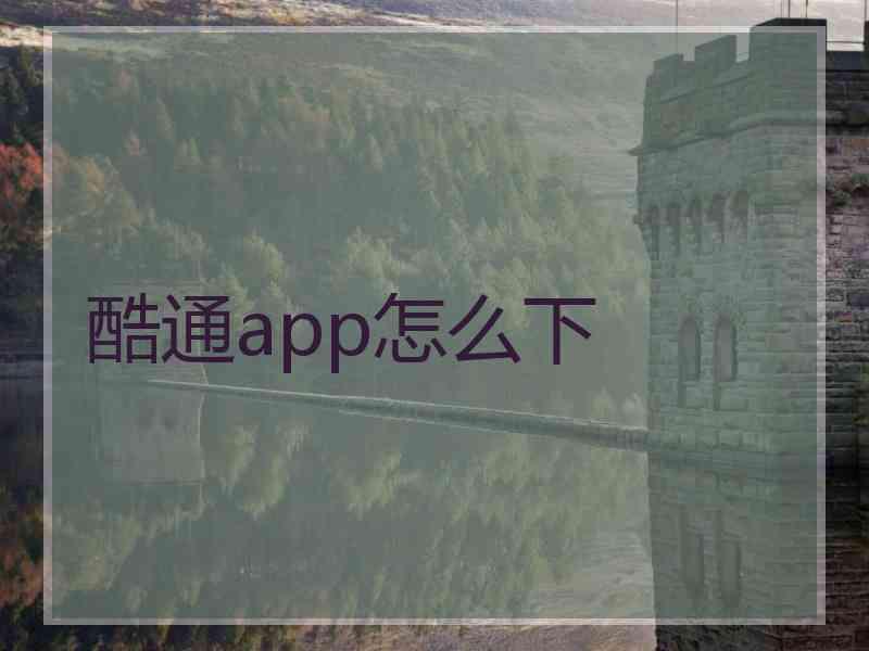 酷通app怎么下