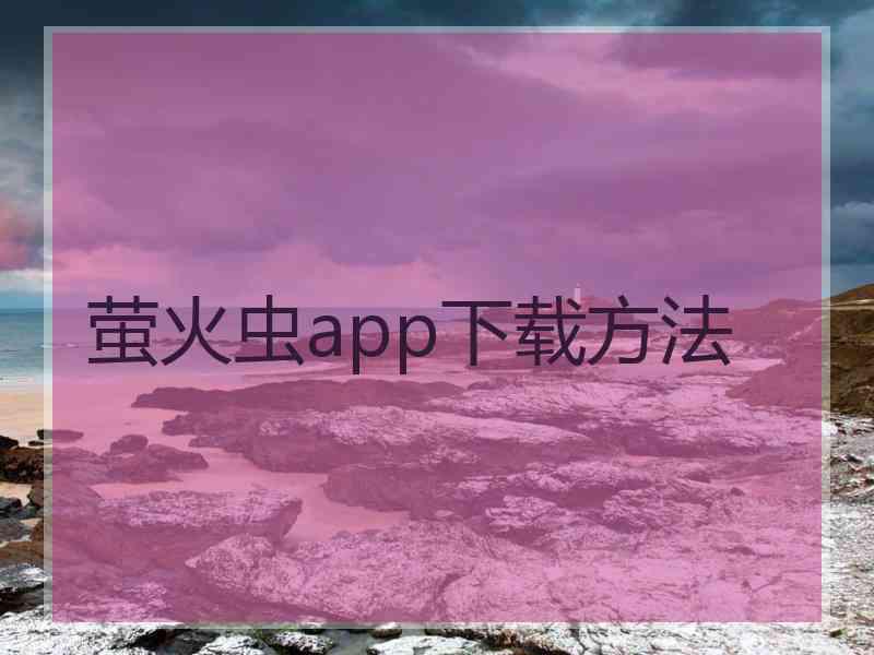 萤火虫app下载方法