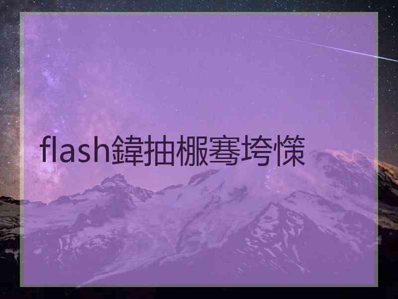 flash鍏抽棴骞垮憡