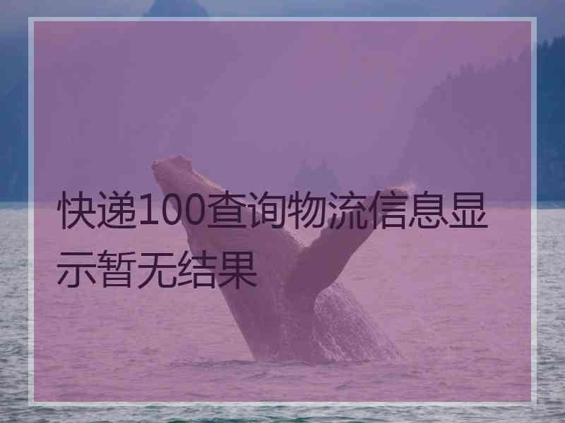 快递100查询物流信息显示暂无结果