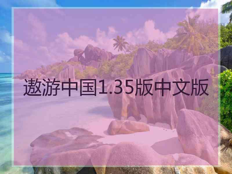 遨游中国1.35版中文版