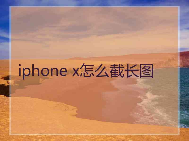 iphone x怎么截长图