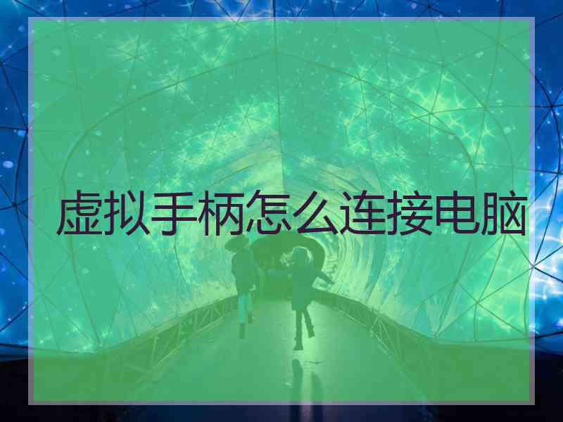 虚拟手柄怎么连接电脑