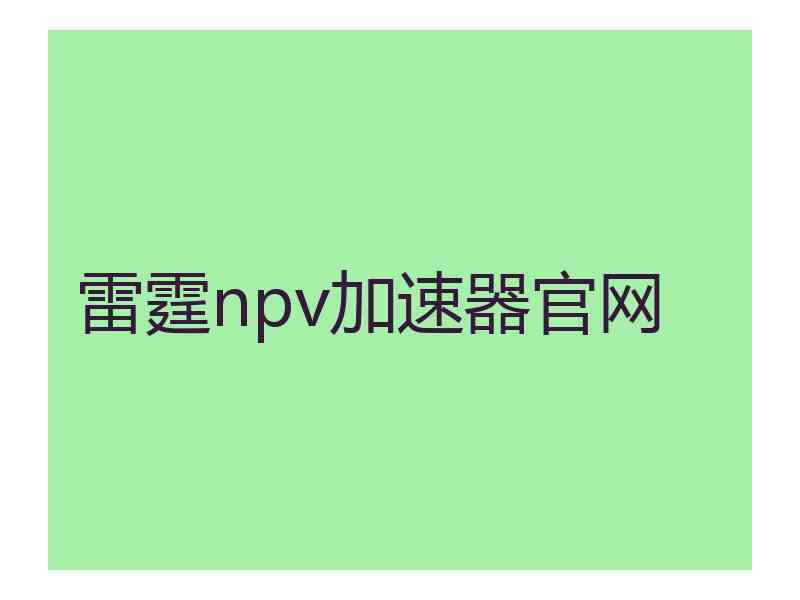 雷霆npv加速器官网