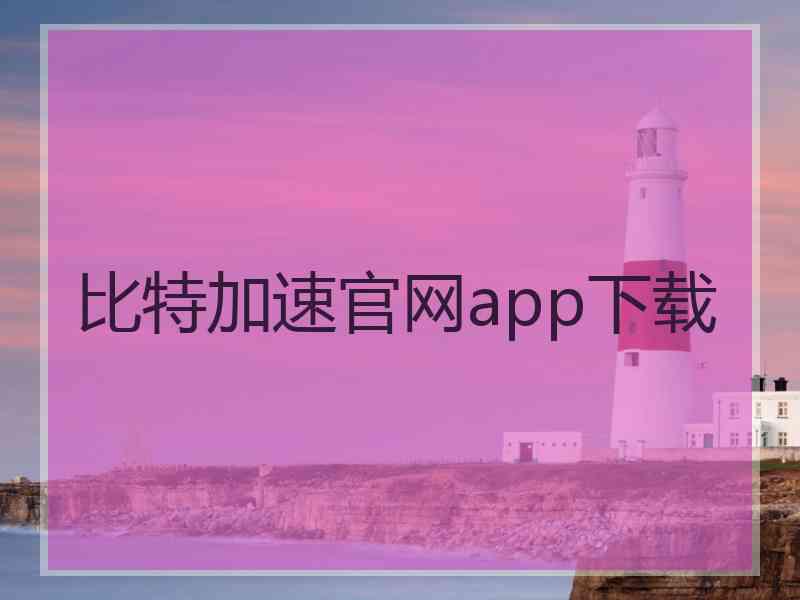 比特加速官网app下载