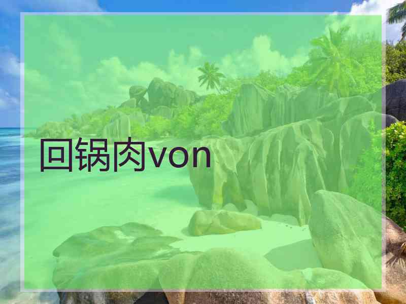 回锅肉von