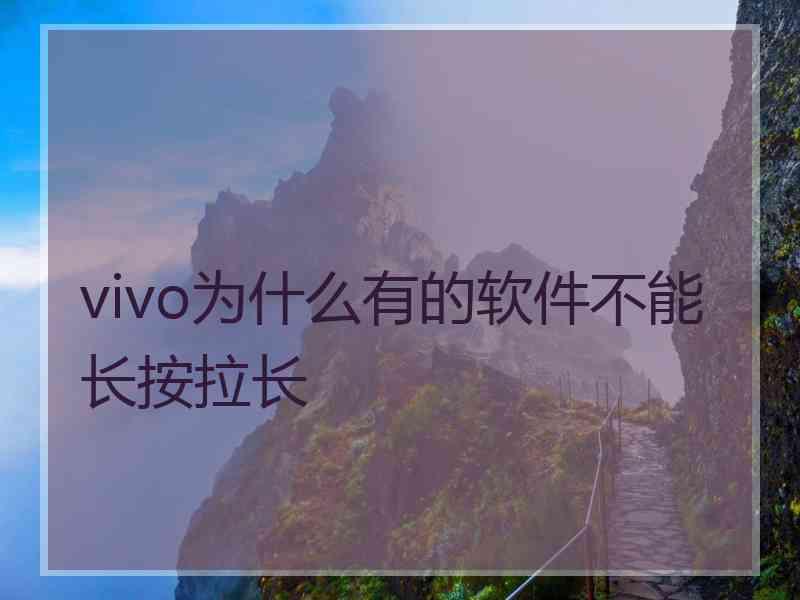 vivo为什么有的软件不能长按拉长