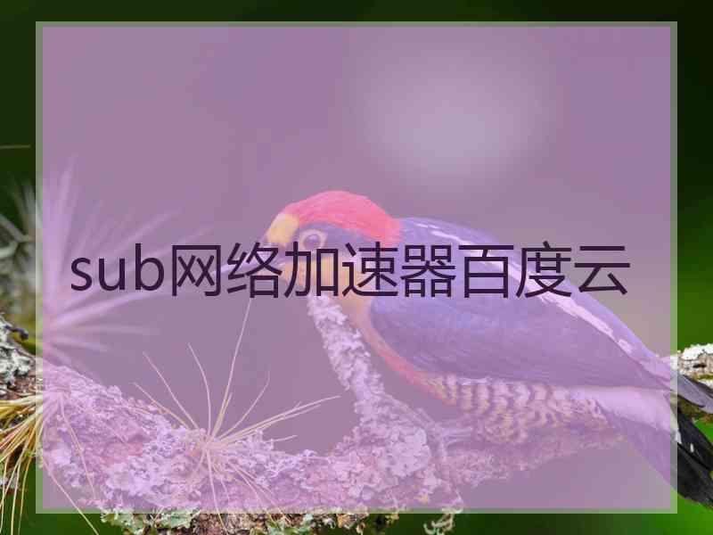 sub网络加速器百度云