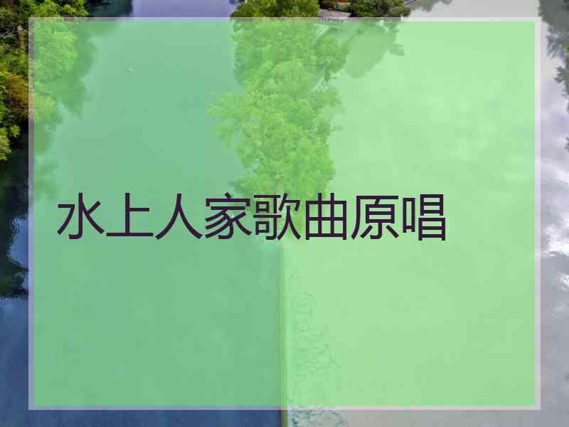 水上人家歌曲原唱