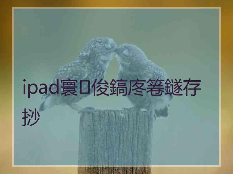 ipad寰俊鎬庝箞鐩存挱