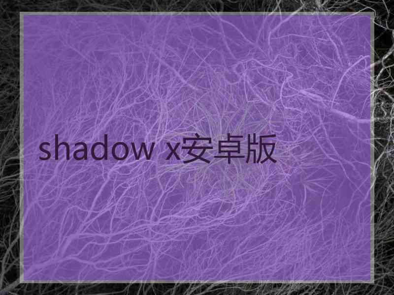 shadow x安卓版