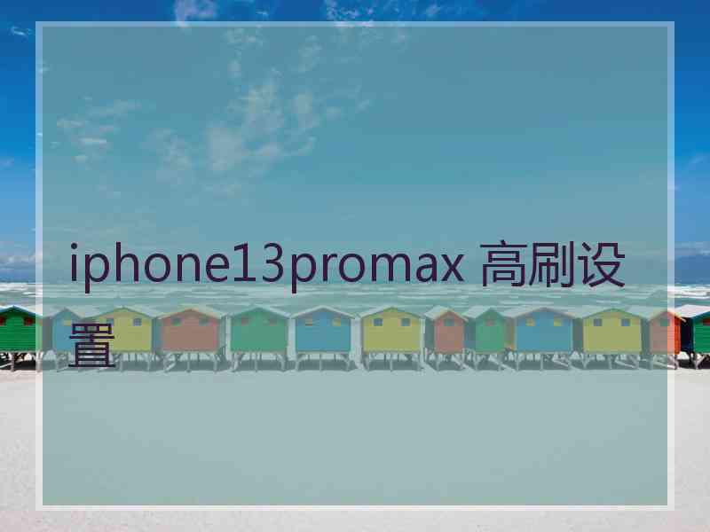 iphone13promax 高刷设置