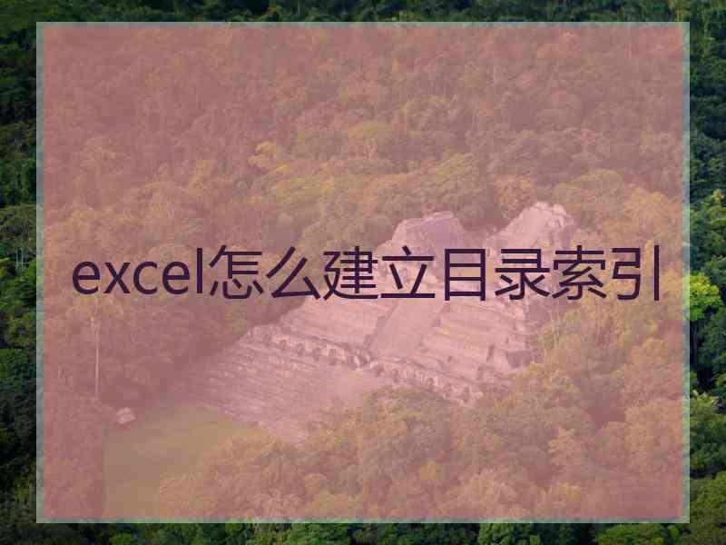 excel怎么建立目录索引