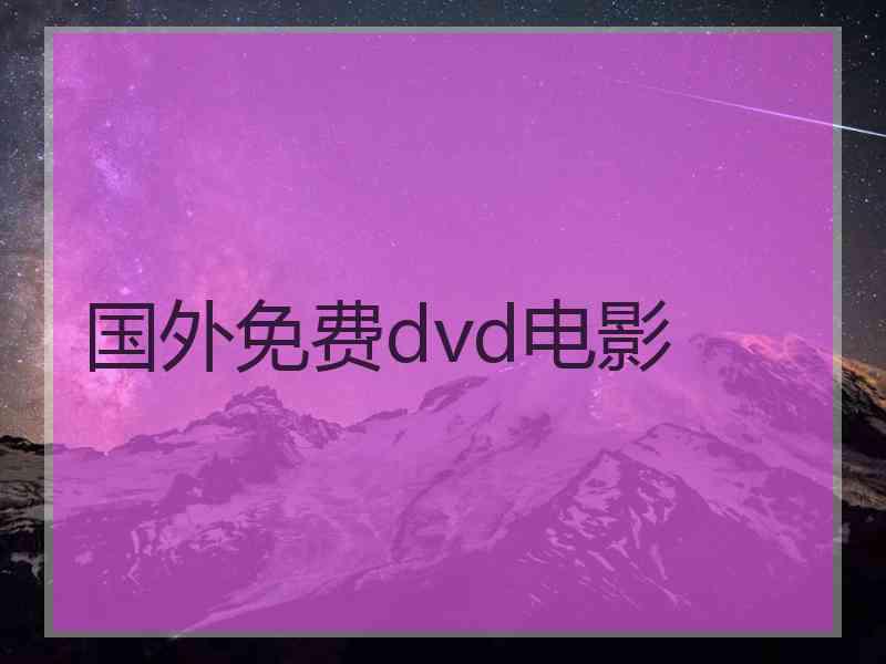 国外免费dvd电影